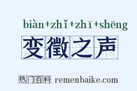 变徵之声是什么意思的图片